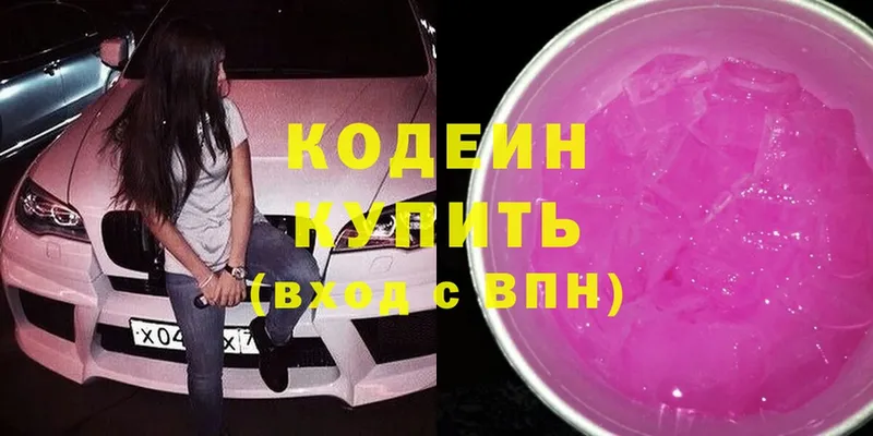 Codein напиток Lean (лин)  Княгинино 